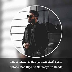 امیر رشوند نفس من دیگه به نفسای تو بنده