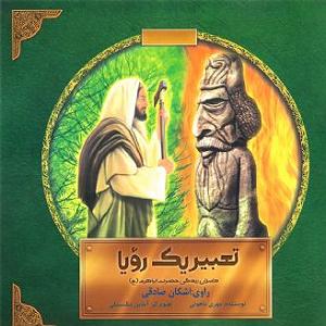 رضا یزدانی  تعبیره وارونه ی رویا تعبیر یک رویا