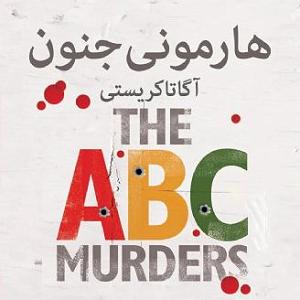 علیرضا قربانی  اهل جنون 