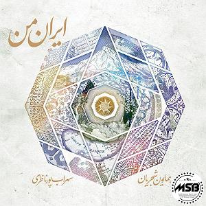 آلبوم ایران من ابر بهار ایران من