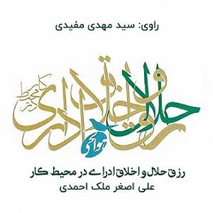 12 برنامه بستنی داغ  کمال در اخلاق رزق حلال و اخلاق ادرای در محیط کار