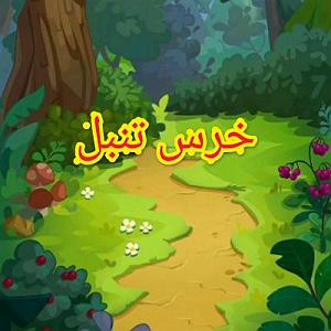 مونولوگ زیبای شیر تنبل قصه کودکانهخرس تنبل