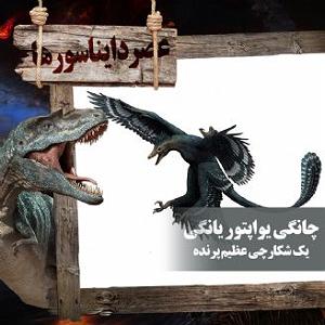 اینجا پرنده بود  شماره یک چانگی یواپتور یانگی، یک شکارچی عظیم پرنده