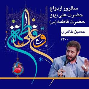 ازدواج عجیب سالروز ازدواج حضرت علی (ع) و حضرت زهرا ، سال،1400 قطعه،8