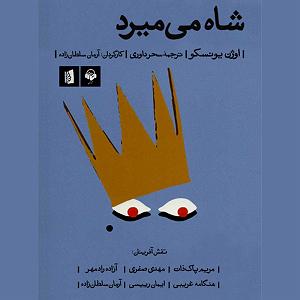 نمایشنامه ریتمیک پشمک شاه! نمایش صوتی شاه می میرد