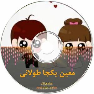 پادکست معین ریمیکس تریبال معین های شاد و غمگین دیجی سونامی پادکست و ریمیکس های معین ...