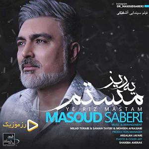 به تو محتاجم ریز مستم