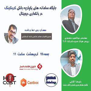 سامانه تلفنی خفن E09 | میزگرد: جایگاه سامانه‌های یکپارچه بانکی کربنکینگ در بانکداری دیج...