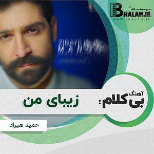 مونولوگ زیبای تسبیح من بی کلام زیبای من