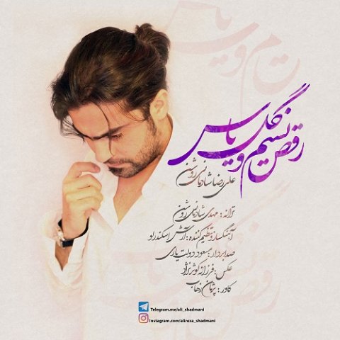 شادمانی رقص نسیم و گل یاس