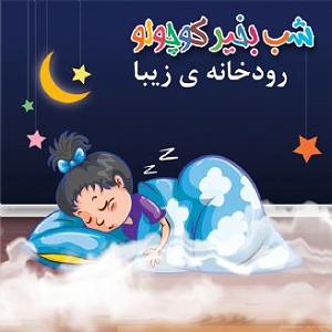 مونولوگ زیبای زندگی رودخانه ی زیبا