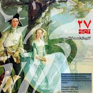 پیاله (28)؛ تو رگِ بودنِ ما، شعرِ سرخِ رفتنه… اپیزود بیست و هفت پادکست رادیو هیچ کلام تو در جان من نشست احمد فیاض