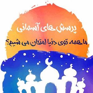 مونولوگ زیبای امتحان سخت ما همه توی دنیا امتحان می شیم؟