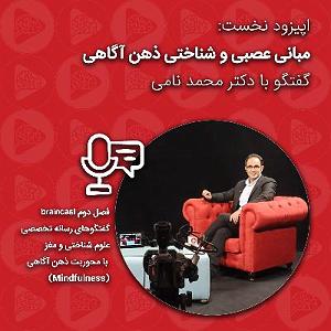 اپیزود دوم: نگاهی تحلیلیزیباییشناختی به آلبوم شب، سکوت، کویر به آهنگسازی کیهان کلهر براساس مفاهیم حکمت اشراق سهروردی مبانی عصبی و شناختی ذهن آگاهی | اپیزود نخست فصل دوم  گفتگو با محمد نامی