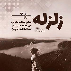 آرون افشار - زلزله بی کلام زلزله از