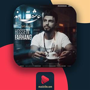 رمانتیسم عاشقانه