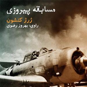 مسابقه تلفنی خفن مسابقه پیروزی