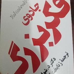 مونولوگ زیبای فکر بد ۱۵.جادوی فکر بزرگ صفحه ی ۱۲۱ تا ۱۲۷