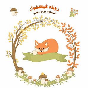 روباه گیاهخوار و آرزوی کلاغ روباه گیاهخوار