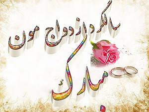 ازدواج عجیب سالگرد ازدواج