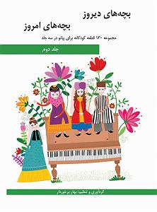 E 1 نی نی کست پلی لیست هنگامه یاشار بچه های دیروز بچه های امروز