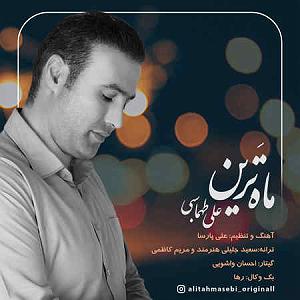 آلبوم حالا که می روی علی طهماسبی ماه ترین