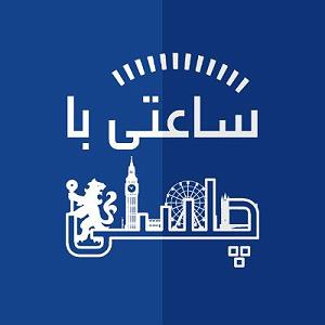 ساعتی برای آرامش  قسمت هجدهم پادکست چلسی ایرانیان فنز  اکتبر 2019