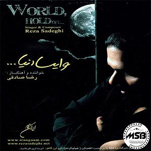 آلبوم وایسا دنیا فردا با ماس وایسا دنیا