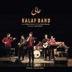 کلاف باند aalee