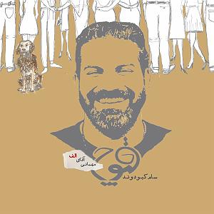 مهمانی تابستان اپیزود دوم ،مهمانی آقای الف با سام کبودوند