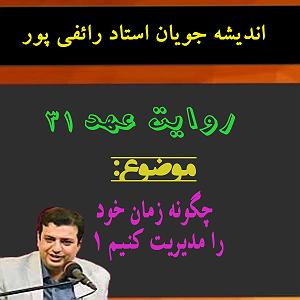 ترافیک خود را چگونه بگذرانیم روایت عهد 31  چگونه زمان خود را مدیریت کنیم 1