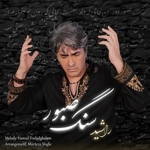 nalehaye sang سنگ صبور