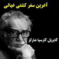 برترین آثار دیوید بویی آخرین سفر کشتی خیالیگابریل گارسیا مارکز