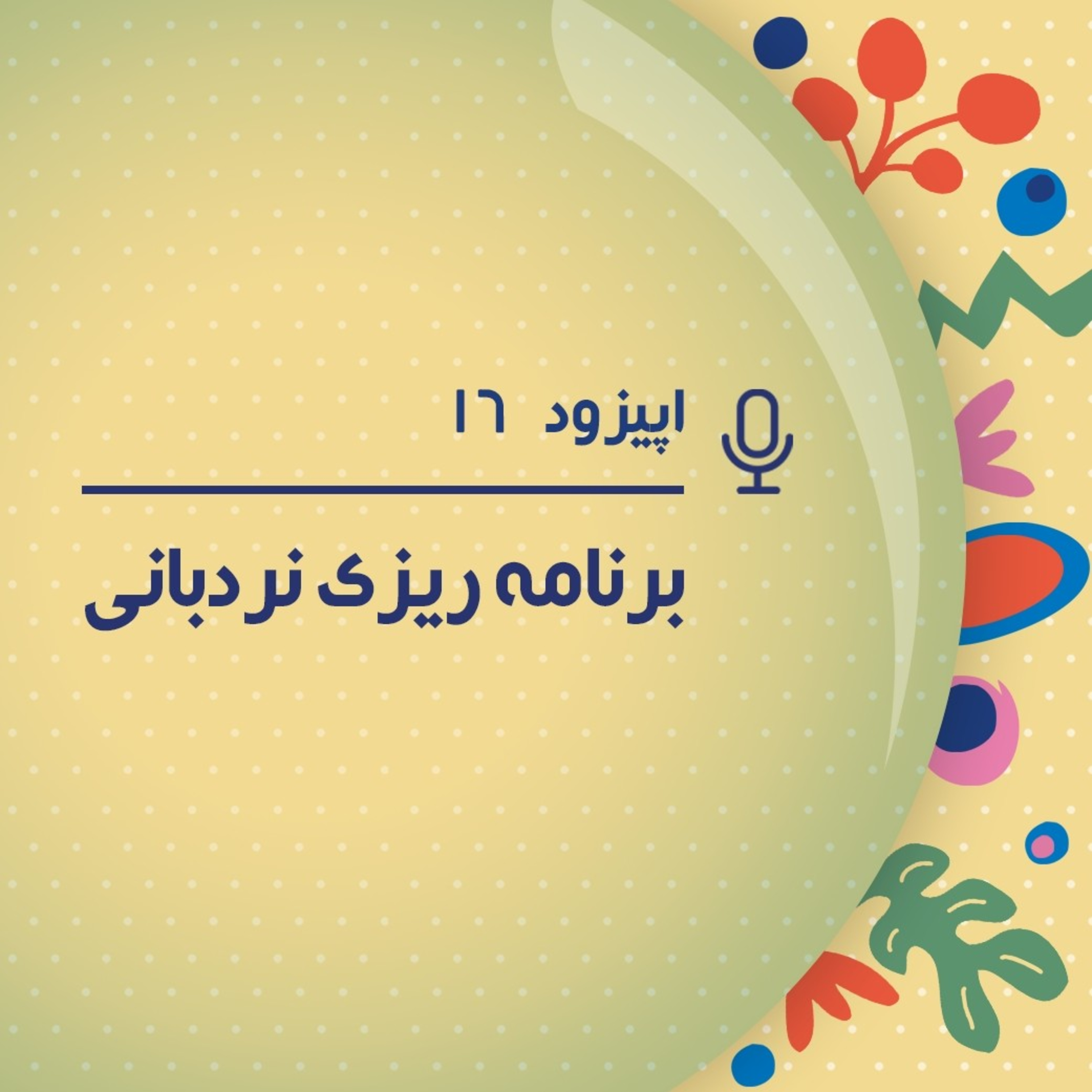 داشته ها پادکست شانزدهم  یاد بگیریم چطوری برای خودمون و بچه ها برنامه ریزی مشترک داشته باشیم...