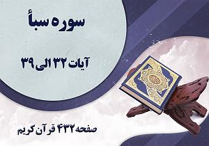 432 ترتیل صفحه 432 قران سوره سبا (متنترجمه صوت)