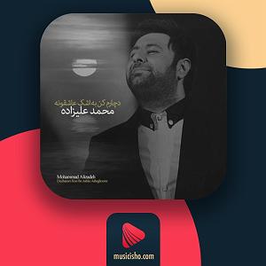 محمد علیزاده - اشتباه دچارم کن به اشک عاشقونه