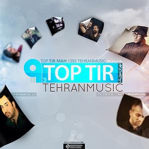 موزیک در کافی شاپ 10 بهزاد پکس و علیرضا شه اینجا کافی شاپ نیست