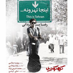 رضا یزدانی  گورکن اینجا تهرون