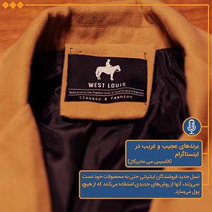 06 داستان یک وهابی  غریب و تنها در مشهد برندهای عجیب و غریب در اینستاگرام