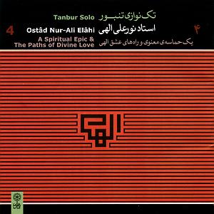 عشق دوم سوییت شاه حسینی (بخش دوم) (راه های عشق الهی)