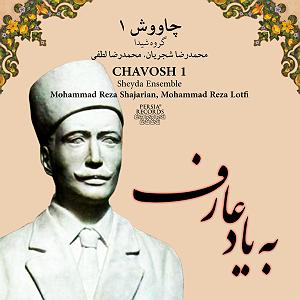 یادواره عارف قزوینی تصنیف به یاد عارف