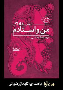 من و استادم کتاب صوتی من و استادم