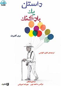 14 داستان یک وهابی  درست وسط هدف کتاب صوتی داستان یک بادکنک