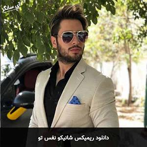 اسمش عشقه نفس تو