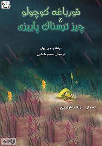 آلبوم ترسناک Deadtones 2  کتاب صوتی قورباغه کوچولو و چیز ترسناک پاییزی