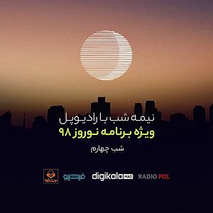 ریمیکس آهنگ های شاد 2 (ویژه نوروز) نیمه شب با رادیوپل؛ بازپخش ویژه برنامه نوروز 98، شب چهارم