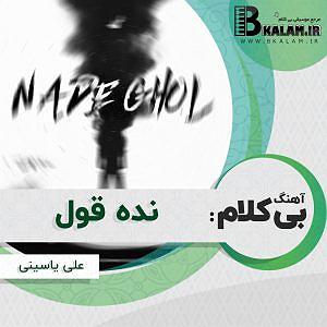 ali yasini نده قول