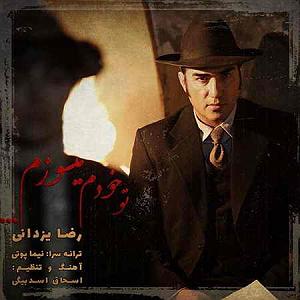 رضا یزدانی  مهتاب تو فانوس تو خودم میسوزم