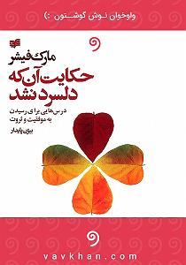 عشق پایدار کتاب صوتی حکایت انکه دلسرد نشد