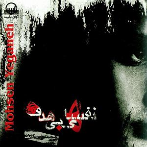 آلبوم نفسهای بی‌هدف ١١ اخه دل من(بیکلام)